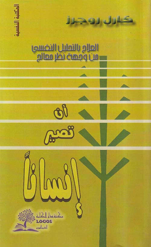 أن تصير إنساناً ؛ العلاج بالتحليل النفسي من وجهة نظرمعالج