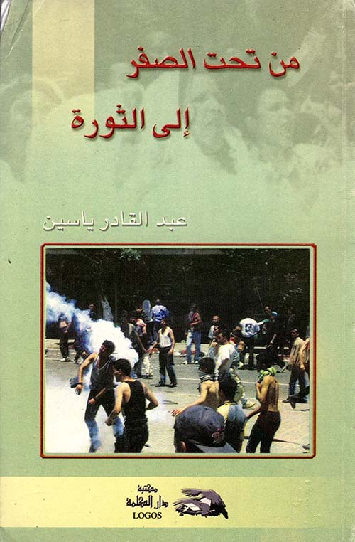 من تحت الصفر إلي الثورة