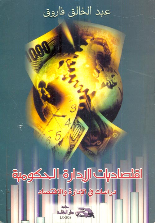 إقتصاديات الإدارة الحكومية - دراسات في الإدارة والإقتصاد