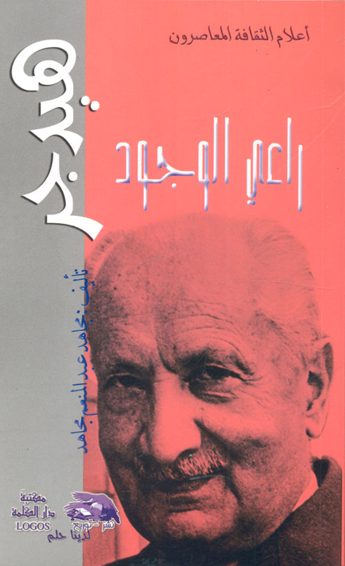 هيدجر راعي الوجود