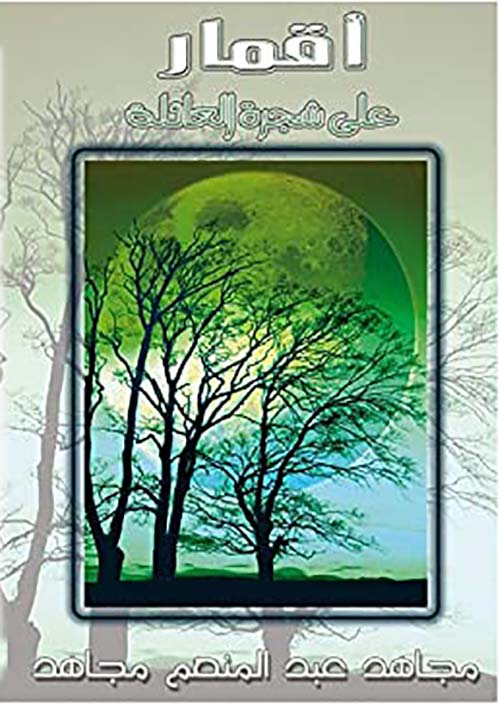 أقمار علي شجرة العائلة ؛ الجزء الأول