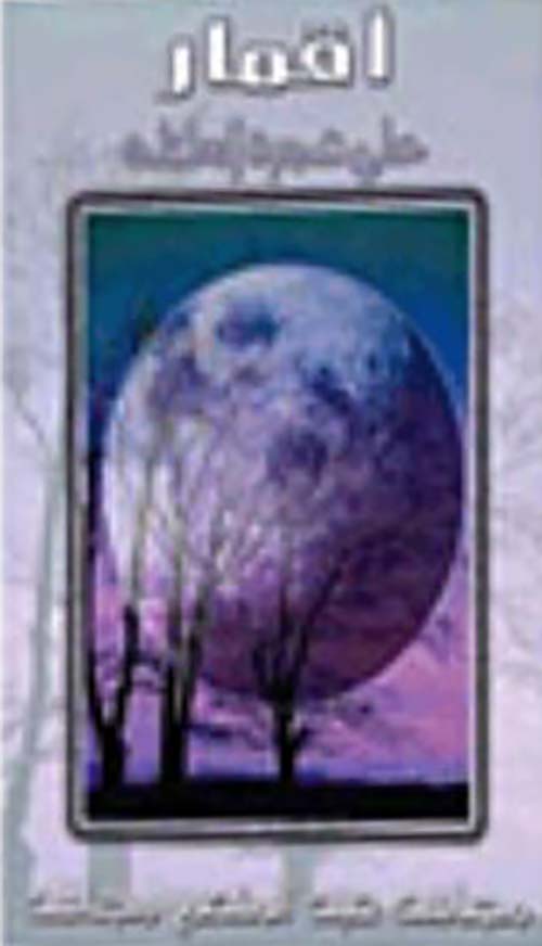 أقمار علي شجرة العائلة  ؛ الجزء الثاني