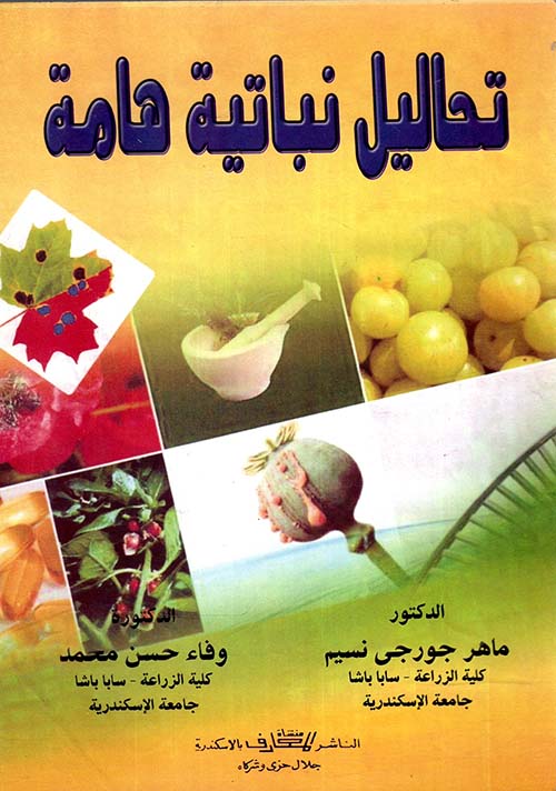 تحاليل نباتية هامة