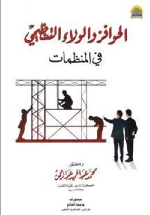 الحوافز والولاء التنظيمي في المنظمات