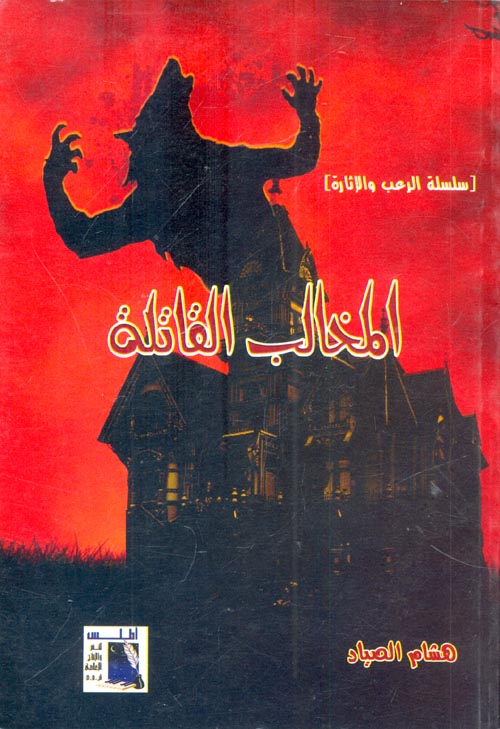 المخالب القاتلة