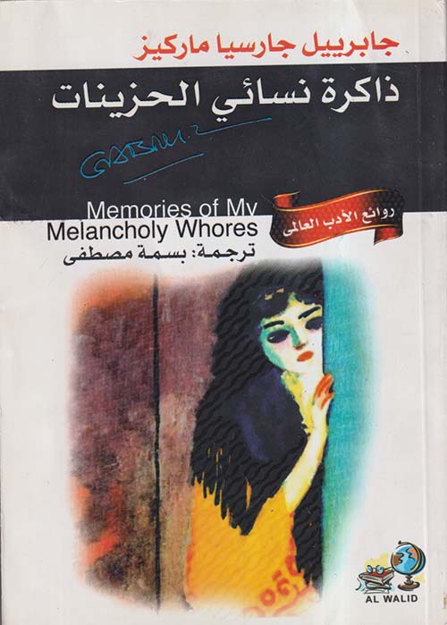 ذاكرة نسائي الحزينات