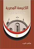الكنيسة المصرية "توازنات الدين والدولة"