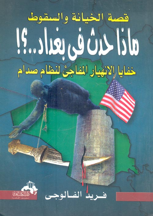  قصة الخيانة والسقوط  " ماذا حدث في بغداد..?! " خفايا الانهيار المفاجئ لنظام صدام