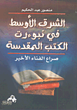 الشرق الأوسط في نبوءات الكتب المقدسة "صراع الفناء الأخير"