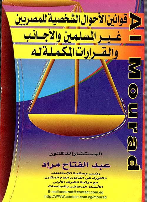 قوانين الأحوال الشخصية للمصريين غير المسلمين والأجانب والقرارات المكملة له