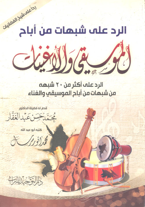 الرد على شبهات من اباح الموسيقى والاغنيات