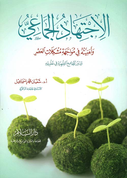 الاجتهاد الجماعي وأهميته في مواجهة مشكلات العصر ودور المجامع الفقهية في تطبيقه