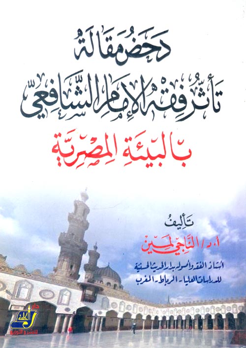 دحض مقالة تأثر فقه الإمام الشافعي بالبيئة المصرية
