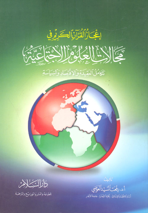 إعجاز القرآن الكريم في مجالات العلوم الاجتماعية "تكامل العقيدة والاقتصاد والسياسة"