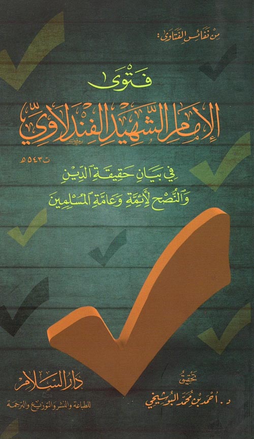 فتوى الإمام الشهيد الفندلاوي في بيان حقيقة الدين والنصح لأئمة وعامة المسلمين