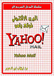 البريد الالكتروني لموقع ياهو YAHOO MAIL