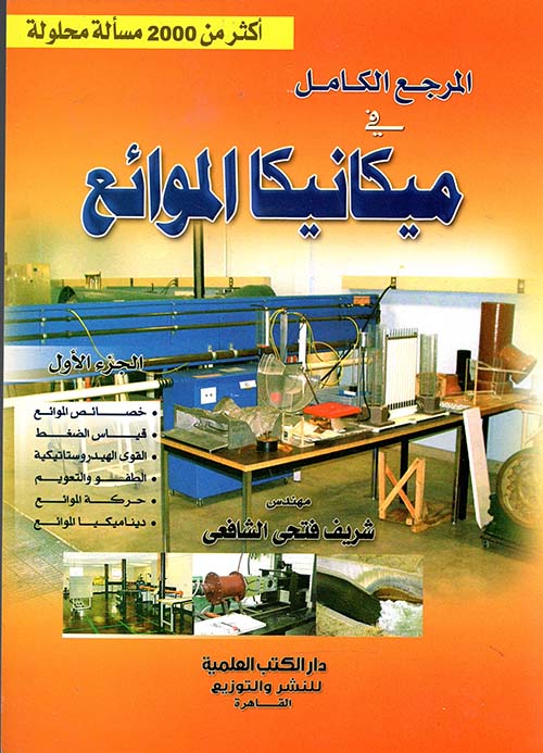 المرجع الكامل في ميكانيكا الموائع ؛ الجزء الأول