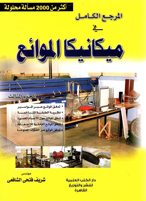 المرجع الكامل في ميكانيكا الموائع 
؛ الجزء الثالث