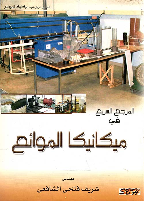 المرجع السريع في ميكانيكا الموائع