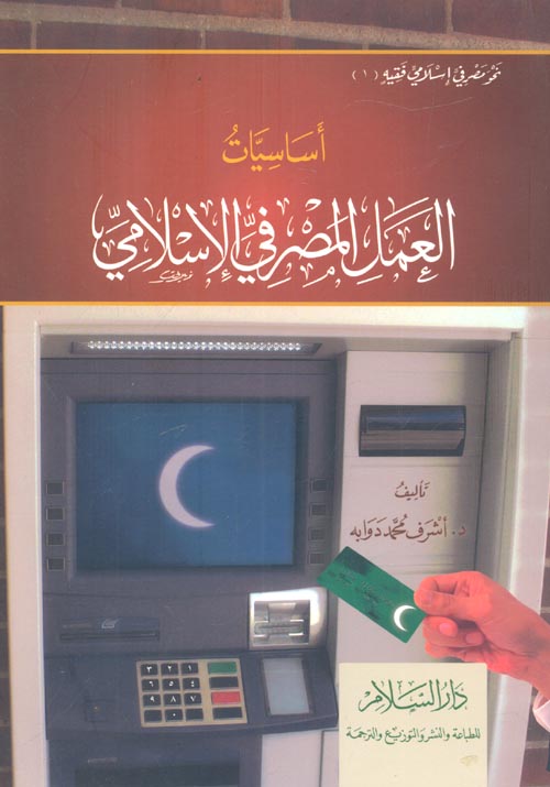 أساسيات العمل المصرفي الإسلامي