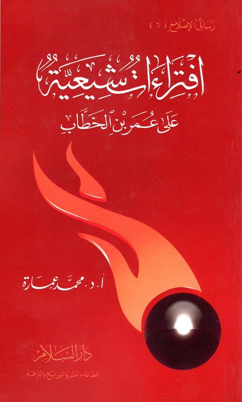 افتراءات شيعية على عمر بن الخطاب