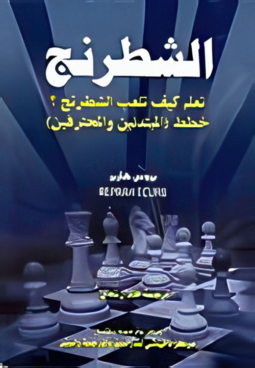 الشطرنج ( تعلم كيف تلعب الشطرنج خطط المبتدئين والمحترفين )