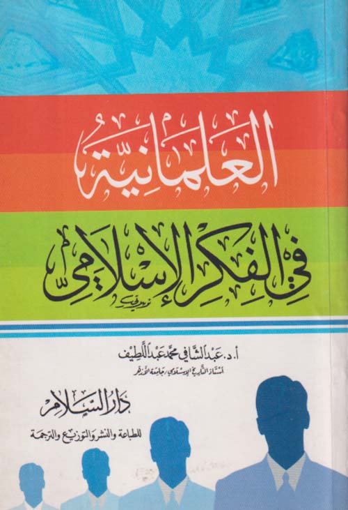 العلمانية في الفكر الإسلامي