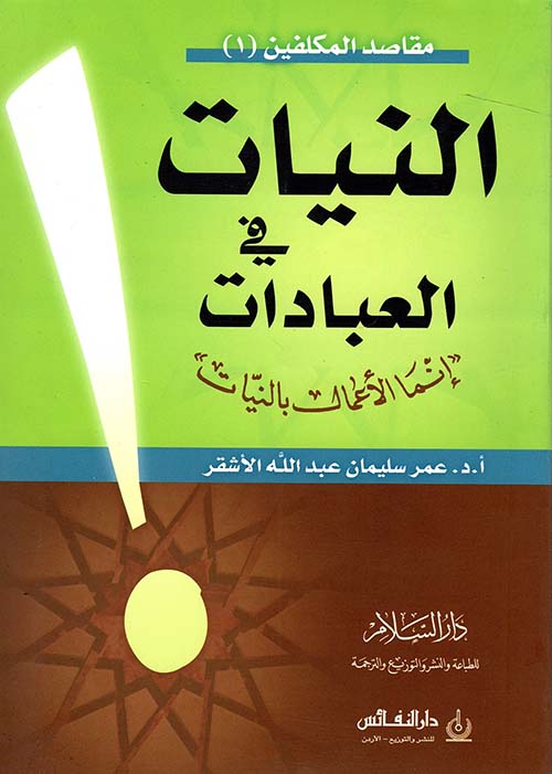 النيات في العبادات " إنما الأعمال بالنيات "