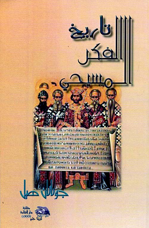 تاريخ الفكر المسيحي