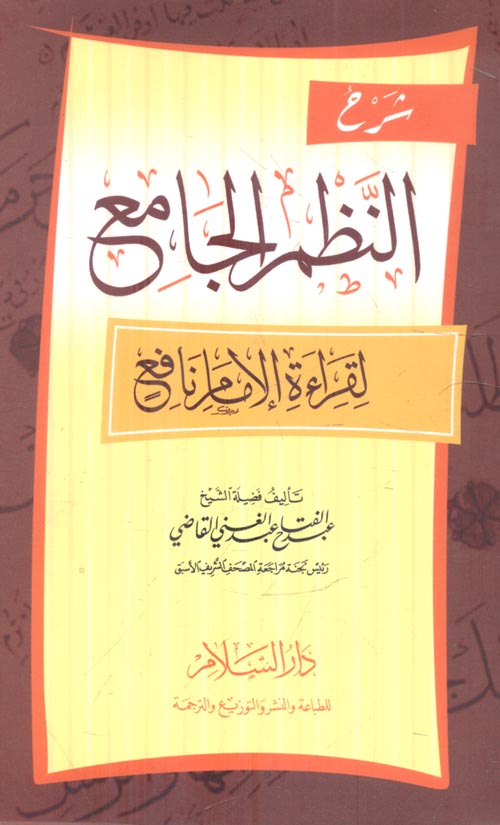 شرح النظم الجامع لقراءة الإمام نافع