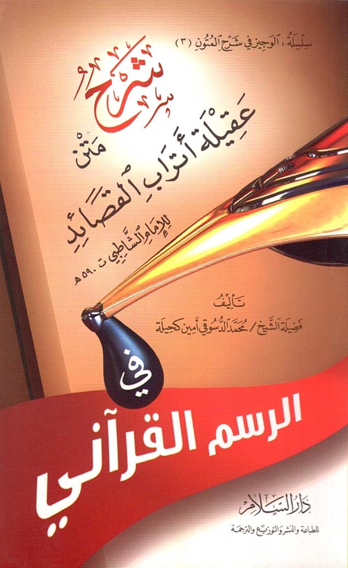 شرح متن عقيلة أتراب القصائد في الرسم القرآني