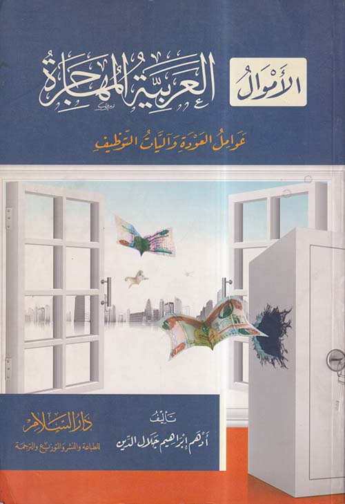 الأموال العربية المهاجرة ؛عوامل العودة وآليات التوظيف