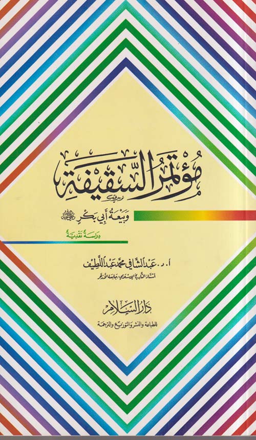 مؤتمر السقيفة وبيعة أبي بكر ؛ رضي الله عنه ؛ دراسة نقدية