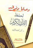 وصايا وفوائد لحفظ القرآن الكريم
