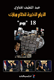 الأيام الأخيرة لنظام مبارك.. 18 "يوم"