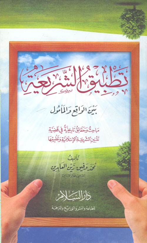 تطبيق الشريعة " بين الواقع والمأمول " مباحث وحقائق تاريخية في قضية تقنين الشريعة الإسلامية وتطبيقها "