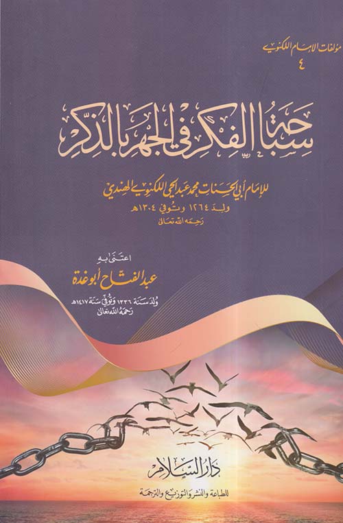 سباحة الفكر في الجهر بالذكر