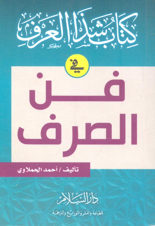 كتاب شذا العرف في فن الصرف