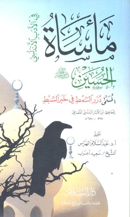 مأساة الحسين - رضي الله عنه - في الأدب الأندلسي المسمى "درر السمط في خبر السبط"
