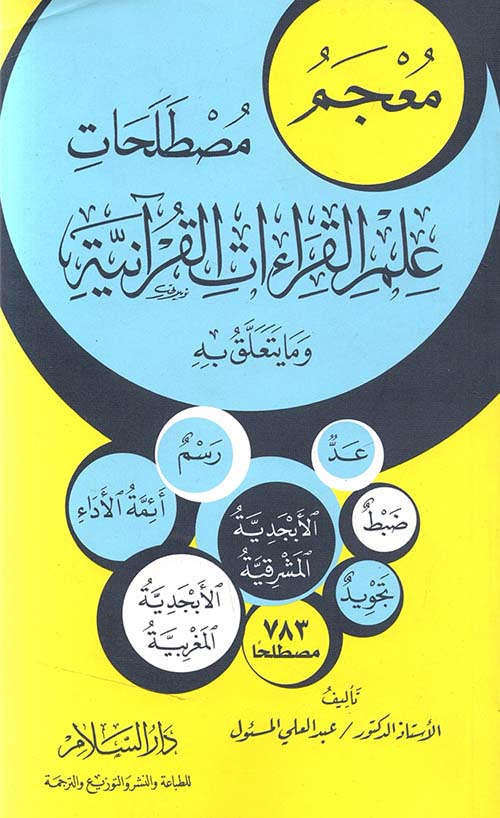 معجم مصطلحات علم القراءات القرآنية وما يتعلق به