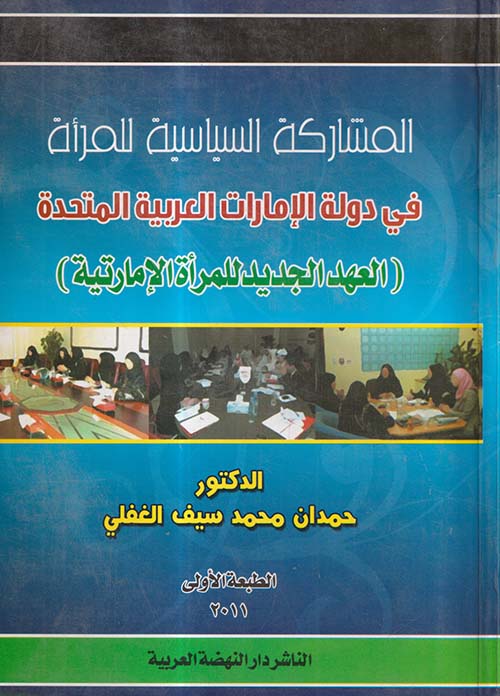 المشاركة السياسية للمرأة في دولة الإمارات العربية المتحدة ؛ العهد الجديد للمرأة الإمارتية