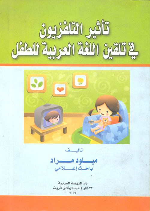تأثير التلفزيون في تلقين اللغة العربية للطفل