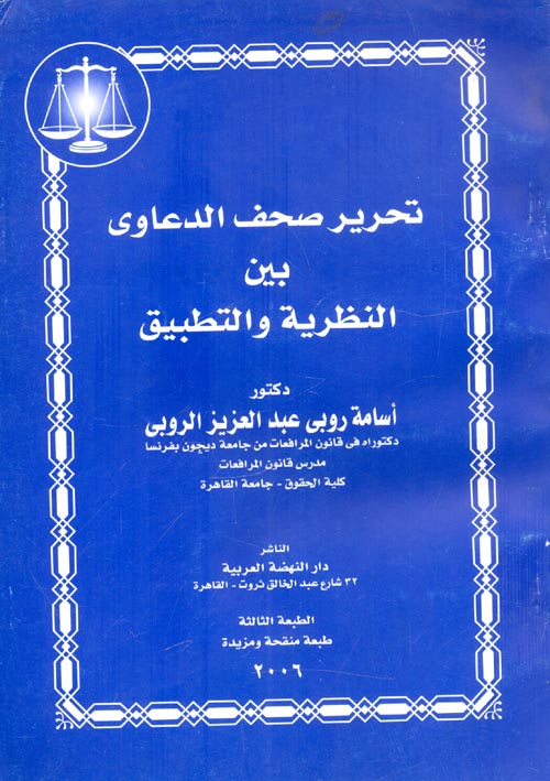 تحرير صحف الدعاوى بين النظرية و التطبيق