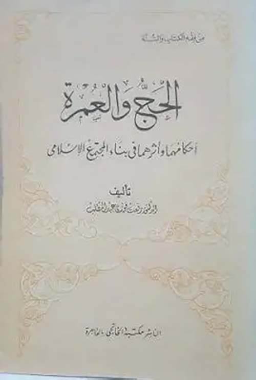 الحج والعمرة ؛ احكامها وبيان آثارهم في بناء المجتمع الاسلامي