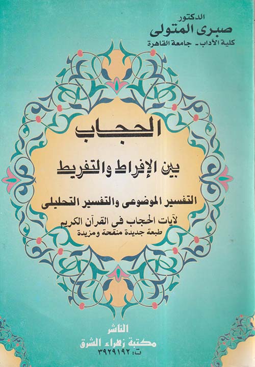 الحجاب بين الإفراط والتفريط ؛ التفسير الموضوعى والتفسير التحليلى لآيات الحجاب فى القرآن الكريم