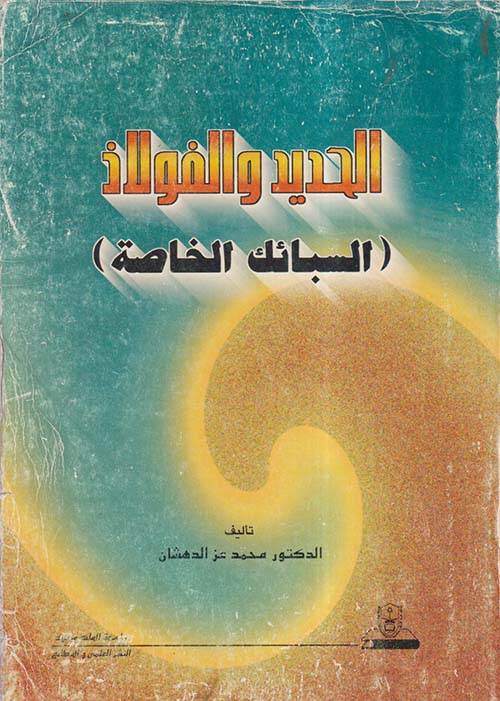الحديد والفولاذ ؛ السبائك الخاصة