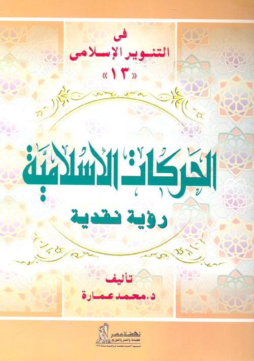 الحركات الاسلامية ؛ رؤية نقدية