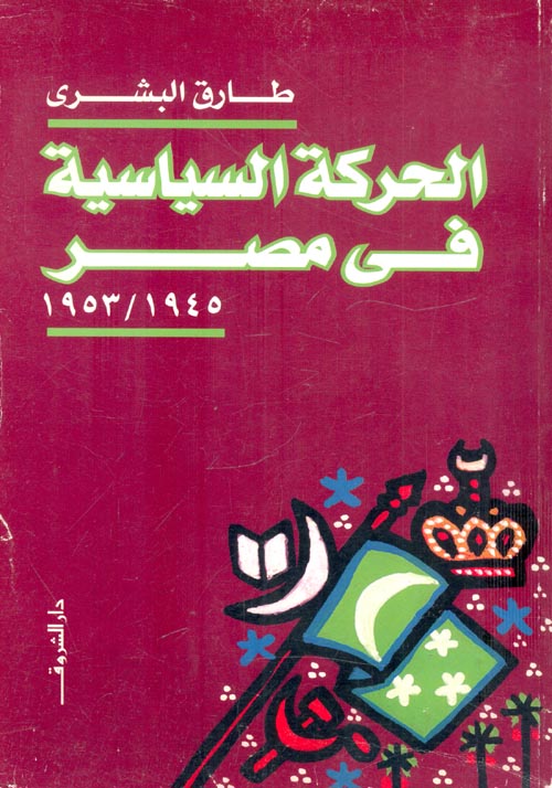 الحركة السياسية في مصر" 1945/1953 "
