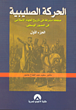 الحركة الصليبية "صفحة مشرفة فى تاريخ الجهاد الإسلامى فى العصور الوسطى" الجزء الأول