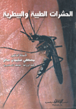 الحشرات الطبية والبيطرية